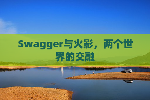 Swagger与火影,两个世界的交融