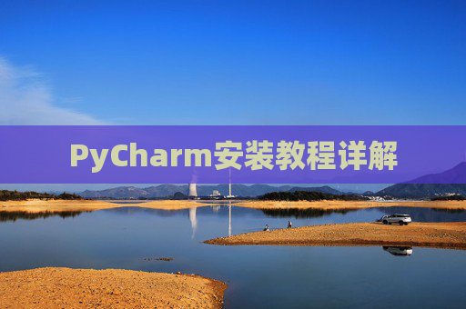 PyCharm安装教程详解 PyCharm安装教程详解